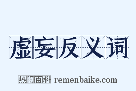 虚妄反义词是什么意思的图片